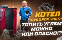 Главная — Можно ли топить котел углем? Тестируем «Суворов УЛЬТРА» — фото
