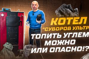 Новости — Можно ли топить котел углем? Тестируем «Суворов УЛЬТРА» — фото