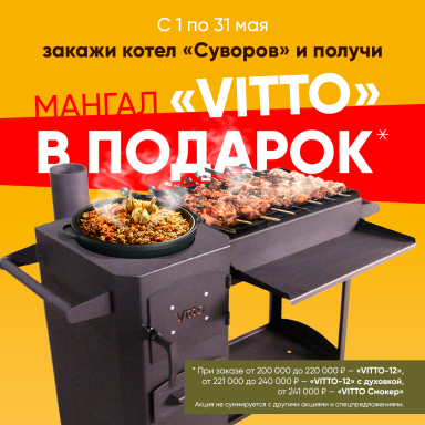 Закажи котел и получи мангал в подарок — фото