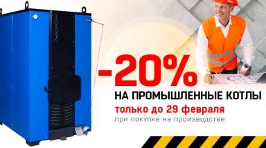 Акция на промышленные котлы — фото