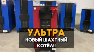Бытовые твердотопливные котлы длительного горения — Обзор котла Суворов Ультра — фото