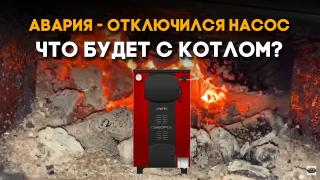 Бытовые твердотопливные котлы длительного горения — Отрубился насос,  что будет с котлом? — фото