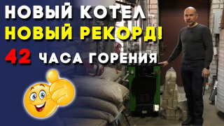 Бытовые твердотопливные котлы длительного горения — Может ли 8 квт котел гореть 42 часа? — фото