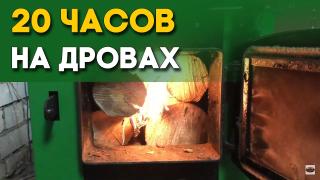Бытовые твердотопливные котлы длительного горения — 20 часов работы котла на сосновых дровах — фото