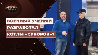 Видеообзоры котлов длительного горения — Военный учёный разработал котлы «Суворов»? — фото
