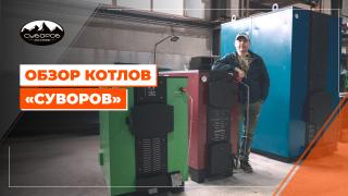 Видеообзоры котлов длительного горения — Обзор котлов "Суворов". 2025 год — фото