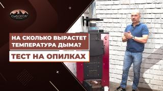 Видеообзоры котлов длительного горения — На сколько вырастет температура дыма? Тест на опилках — фото