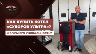 Видеообзоры котлов длительного горения — Как купить котел "Суворов Ультра"? И в чем его уникальность? — фото