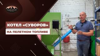 Видеообзоры котлов длительного горения — Котел "Суворов" на пелетном топливе — фото