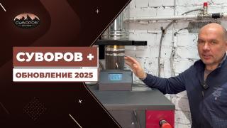 Видеообзоры котлов длительного горения — Обновление прибора "Суворов +" 2025 года — фото