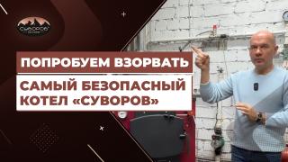Видеообзоры котлов длительного горения — Попробуем взорвать самый безопасный котел "Суворов" — фото
