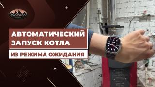 Видеообзоры котлов длительного горения — Автоматический запуск котла из режима ожидания — фото