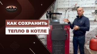 Видеообзоры котлов длительного горения — Как сохранить тепло в котле — фото