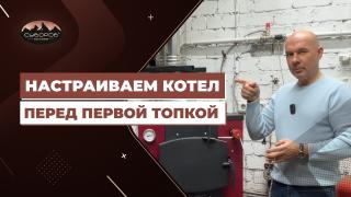 Видеообзоры котлов длительного горения — Настраиваем котел перед первой топкой — фото
